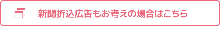 新聞折込広告もお考えの場合はこちら