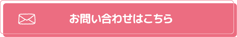 お問い合わせはこちら