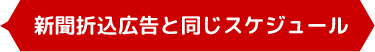 新聞折込広告と同じスケジュール