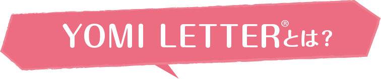 YOMI LETTER®とは?