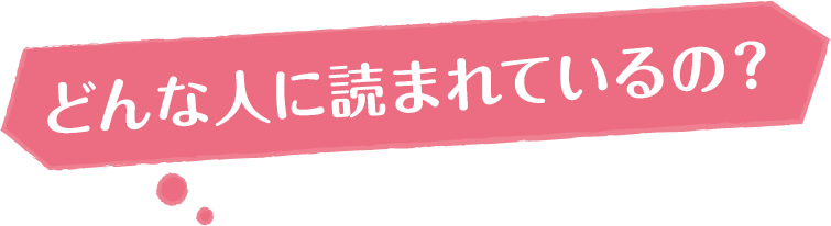 どんな人に読まれているの?