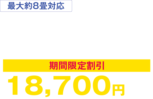 最大約8畳対応。ターンド・ケイ ミニ KL-E01-W,KL-E01-K 15,400円(税込)