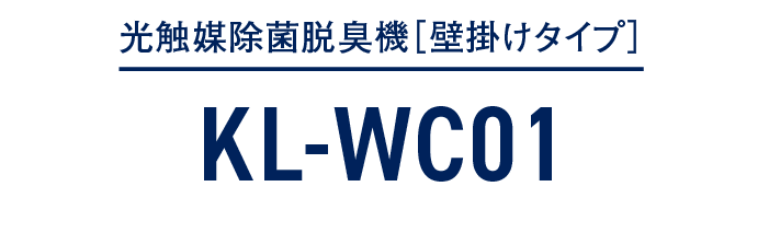 光触媒除菌脱臭機[壁かけタイプ] KL-WC01