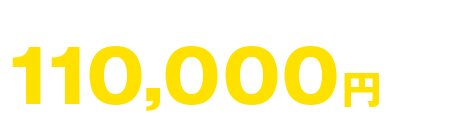 壁かけタイプ 110,000円(税込)