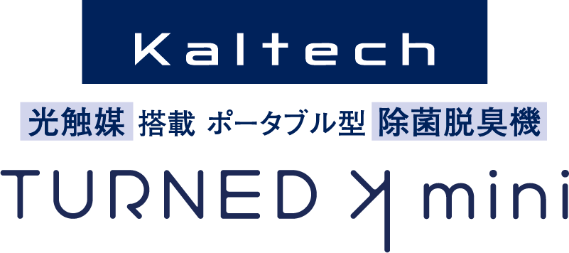 Kaltech 光触媒搭載ポータブル型除菌脱臭機 TURNED K mini