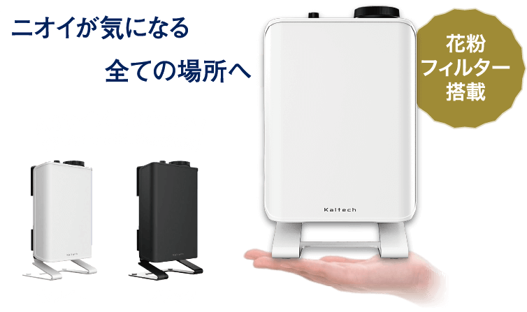 ニオイがきになる全ての場所へ！A5サイズより小さい（幅142mm高さ219mm奥行88mm）！花粉フィルター搭載