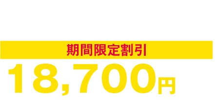 ターンド・ケイ ミニ期間限定割引18,700円（税込）