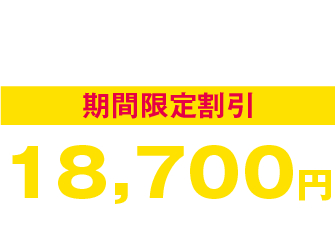 ターンド・ケイ ミニ期間限定割引18,700円（税込）