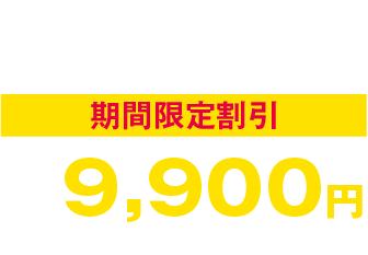 脱臭LED電球期間限定割引9,900円（税込）