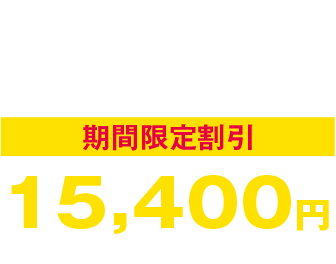 マルチフレッシュエアー期間限定割引15,400円（税込）