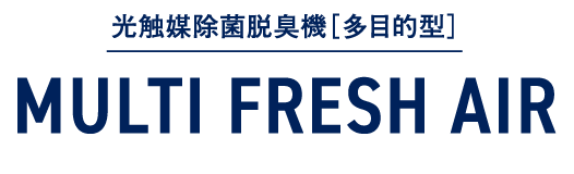 光触媒除菌脱臭機 MULTI FRESH AIR