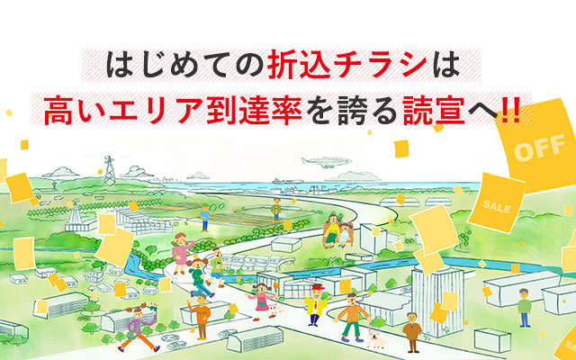 折込チラシは読宣へ