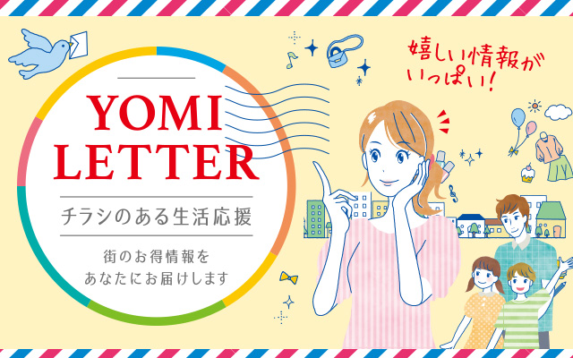 折込チラシだけ欲しい人に届けるヨミレター