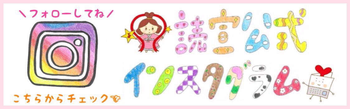 読宣公式インスタグラム