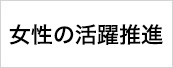 女性活躍推進宣言