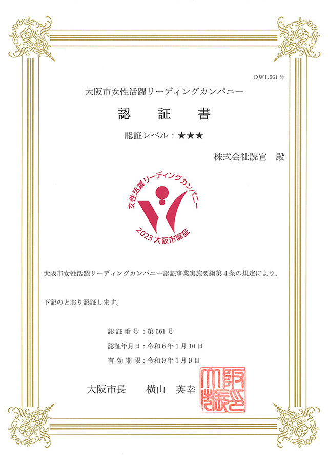 大阪市女性活躍リーディングカンパニー認証書
