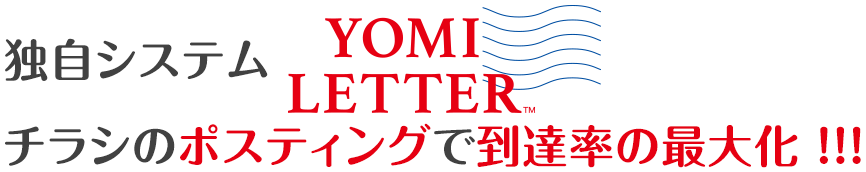 ヨミレターで到達率の最大化 !!!