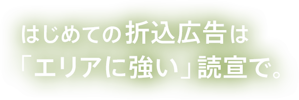 初めての折込広告・新聞折込はエリアに強い読宣で