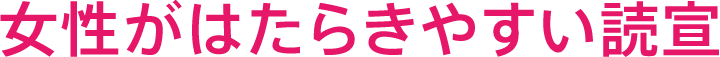 女性がはたらきやすい読宣