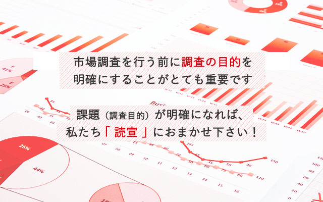 市場調査・来店客調査