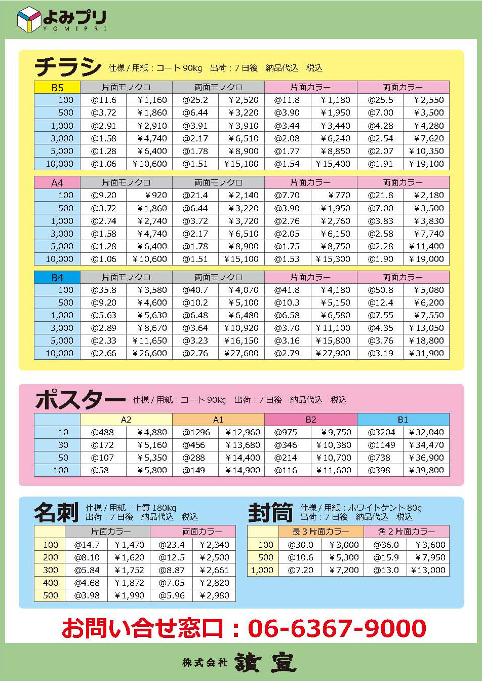 よみプリ チラシ・ポスター・名刺