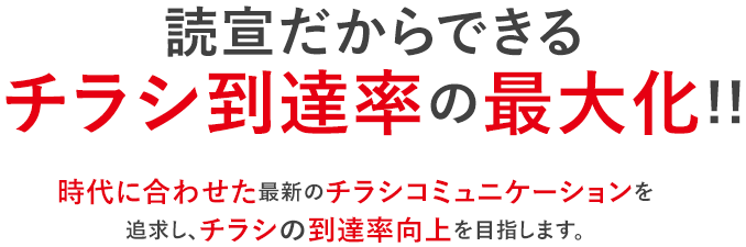 読宣だからできるチラシ到達率の最大化!!