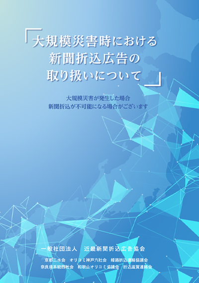 大規模災害時における新聞折込広告の取り扱いについて