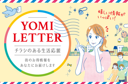 ヨミレター
