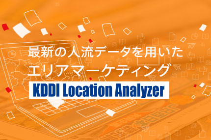 KDDI Location Analyzer