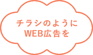 チラシのようにweb広告を