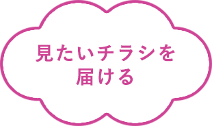 見たいチラシを届ける