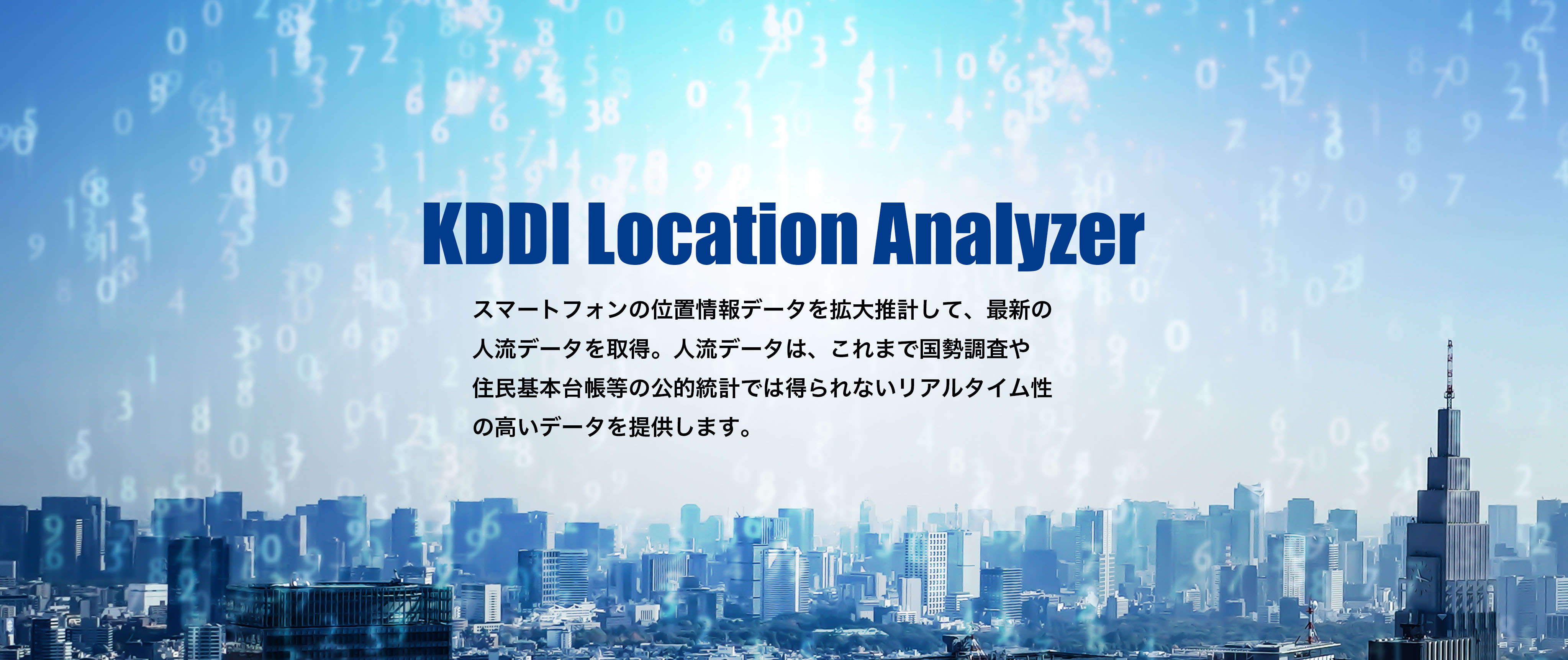 KDDI Location Analyzer PC用画像
